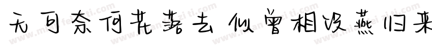 无可奈何花落去 似曾相识燕归来.字体转换